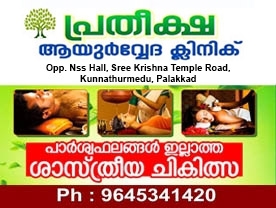 Are you searching for best Ayurvedic Hospital , Clinic , Doctors Ayurvedic in Palakkad Kerala ?. Click here to get Pratheeksha Ayurveda Clinic  contact address and phone numbers