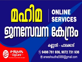 Are you searching for best Akshaya Centre in Palakkad Kerala ?.
Click here to get Mahima Online Services contact address and phone numbers