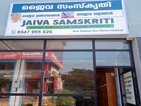 Are you searching for best Nutrition Centre,Agricultural Chemicals and Machinery,Organic Food Shop,FertilizersWellness Centre in Palakkad Kerala ?.
Click here to get Jaiva Samskrithi contact address and phone numbers