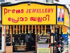 Are you searching for best Jewellery Shops in Palakkad Kerala ?. Click here to get Prema Jewellery  contact address and phone numbers